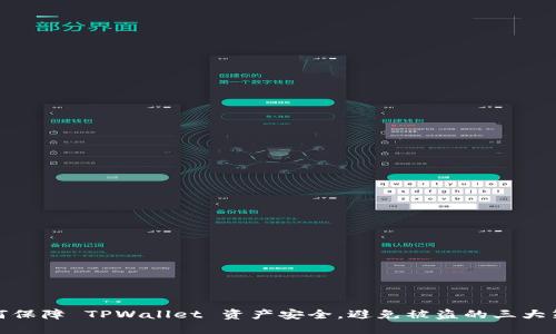 如何保障 TPWallet 资产安全，避免被盗的三大策略