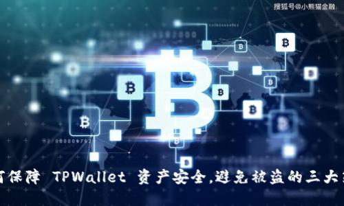 如何保障 TPWallet 资产安全，避免被盗的三大策略