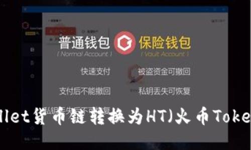 如何将TPWallet货币链转换为HT（火币Token）？详尽指南