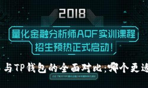 : 欧易与TP钱包的全面对比：哪个更适合您？