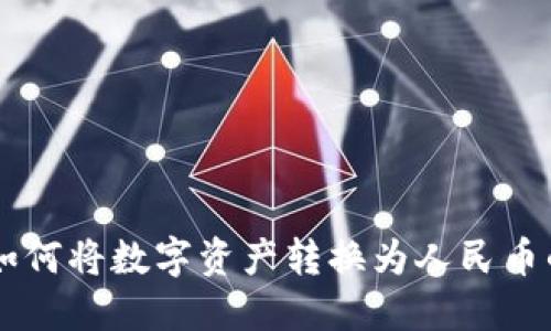 TPWallet如何将数字资产转换为人民币的完整指南