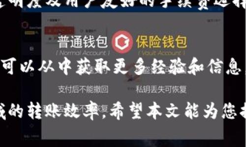 biao ti/biao ti：tpwallet转账手续费详解：如何您的转账成本？

/guanjianci：tpwallet， 转账手续费， 加密货币钱包， 手续费

---

随着加密货币和区块链技术的蓬勃发展，越来越多的用户开始关注与数字资产相关的服务。在这个过程中，钱包应用程序，如tpwallet，变得越来越流行。用户在进行数字资产转账时，通常会遭遇手续费的问题。本文将详细讨论tpwallet的转账手续费结构，以及如何最佳化您的转账成本。

一、tpwallet概述
tpwallet是一款热门的加密货币钱包应用程序，为用户提供了多种加密资产的存储、管理和转账功能。其用户界面友好，支持广泛的加密货币，适合不同资历的用户使用。作为加密货币转账工具，手续费是用户关心的一个重要问题，因此了解tpwallet的手续费政策是十分必要的。

二、tpwallet的转账手续费是如何计算的？
tpwallet的转账手续费通常是根据不同的区块链网络而有所不同。每一种加密货币的网络都有其特定的交易费用模型。发送比特币、以太坊、或是其他代币时，会根据网络拥堵情况、交易大小等，动态计算手续费。具体而言，用户在转账时，可以在界面上选择不同的手续费等级：快速、标准和经济，手续费会随之变化。

例如，如果用户选择快速转账，手续费可能更高，但交易确认速度会更快，适合急需交易的用户。而选择经济转账时，手续费相对较低，但可能需要等待更长时间。用户可以根据自己的需求做选择。

三、影响tpwallet手续费的因素
影响tpwallet转账手续费的因素有多个，主要包括：
ul
    listrong网络拥堵情况：/strong当加密货币网络拥堵时，用户为了能够快速进行交易，通常需要支付更高的手续费。相对来说，在网络比较畅通时，手续费会降低。/li
    listrong交易的优先级：/strong一些钱包允许用户设置交易的优先级，优先级越高，手续费越高，相应的交易确认越快。/li
    listrong转账金额：/strong有些平台根据转账金额按比例收取手续费，因此转账金额的大小也会影响手续费的总额。/li
/ul

四、如何tpwallet的转账手续费？
为了有效降低在tpwallet进行转账时的手续费，用户可以采取以下策略：
ul
    listrong选择适当的转账时机：/strong在网络不繁忙的时段进行转账，可以有效降低手续费。/li
    listrong选择经济级别的手续费：/strong用户在不急于转账的情况下，可以选择经济级别的手续费，从而减少交易成本。/li
    listrong合并交易：/strong如果有多笔小额转账，可以考虑将其合并为一笔大额转账，从而降低每笔交易的平均手续费。/li
/ul

五、常见问题解答
问题1：tpwallet的手续费为什么会波动？
tpwallet的手续费波动主要是由于区块链网络的状态而造成的。当网络用户活跃度提高时，交易数量也会增加，网络拥堵现象发生，从而导致手续费上升。反之，网络不繁忙时，手续费会有所下降。此外，tpwallet还可能根据不同的加密货币调整手续费标准，以适应每种网络的特定需求。

问题2：如何在tpwallet中查看手续费？
tpwallet提供了直观的用户界面，用户可以在发送资产时，轻松查看手续费。在进行转账时，系统会自动计算相应的手续费，并显示在交易确认页面上，用户可在此页面选择快速、标准、经济级别的手续费。一旦选择后，总手续费会相应更新，用户便于做出选择。

问题3：tpwallet的手续费最准吗？
tpwallet的手续费准确性通常由其与区块链网络的实时连接所决定。tpwallet会定期更新其手续费计算模型，确保计算结果与当前网络状态相符，不过建议用户在高峰期进行转账前再核实一次手续费情况。

问题4：是否可以避免tpwallet的手续费？
虽然系统自动收取手续费以支持网络运营，但有时用户可以选择在低峰期进行转账，使用较低的手续费级别，虽然这不能完全避免手续费，但可以尽量减少成本。此外，某些活动或使用特定模式可能会享受免手续费的优惠活动，建议关注tpwallet的公告和活动信息。

问题5：其他用户对tpwallet手续费的看法如何？
根据社区反馈，用户的看法不一。有认为tpwallet的手续费合理，也有些用户认为在网络繁忙时手续费偏高。但总体来看，大多数用户欣赏其透明度及用户友好的手续费选择方式。

问题6：如何收集更多关于tpwallet手续费的信息？
用户可以访问tpwallet的官方网站和社交媒体，由于其会定期发布关于手续费的最新资讯，此外，区块链社区也有许多论坛和讨论平台，用户可以从中获取更多经验和信息。

总之，了解tpwallet的转账手续费，不仅有助于用户做出明智的转账选择，也能帮助他们成本。通过合理规划与策略，提高用户在数字资产领域的转账效率。希望本文能为您提供有价值的信息。
