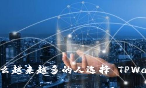 为什么越来越多的人选择 TPWallet？