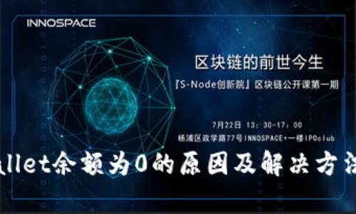 TPWallet余额为0的原因及解决方法解析