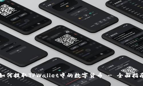 如何提取TPWallet中的数字货币 - 全面指南