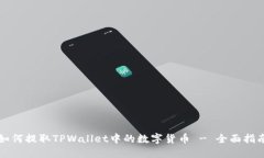 如何提取TPWallet中的数字货币 - 全面指南