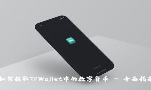 如何提取TPWallet中的数字货币 - 全面指南