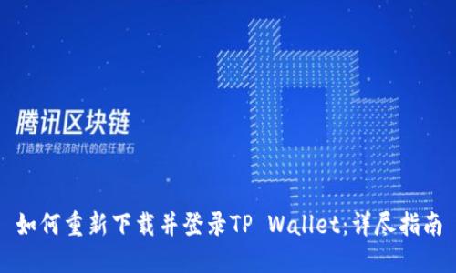 如何重新下载并登录TP Wallet：详尽指南