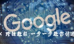 TPWallet MDX 跨链教程：一步一步教你快速实现跨链