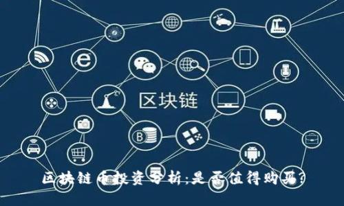 区块链币投资分析：是否值得购买?