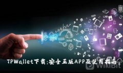 TPWallet下载：安全正版APP及使用指南
