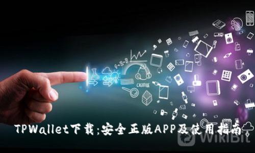 TPWallet下载：安全正版APP及使用指南