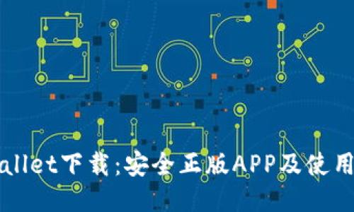 TPWallet下载：安全正版APP及使用指南