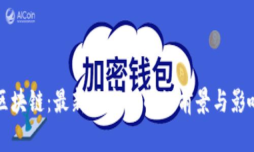 华为区块链：最新上市公司的前景与影响分析