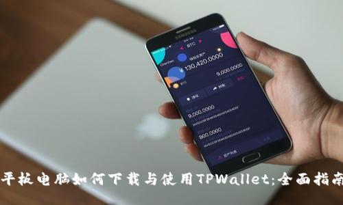 平板电脑如何下载与使用TPWallet：全面指南
