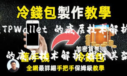 项目名称：TPWallet 的底层技术解析

TPWallet 的底层技术解析：探讨其架构与优势