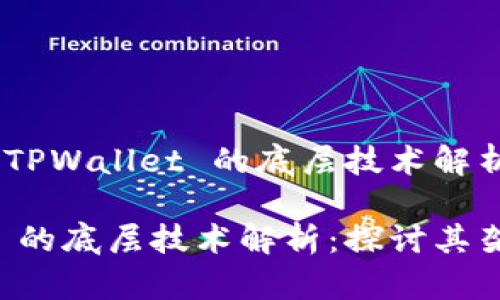 项目名称：TPWallet 的底层技术解析

TPWallet 的底层技术解析：探讨其架构与优势