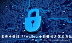 为什么要将币提到 TPWallet：全面解析其优点与注