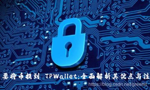 为什么要将币提到 TPWallet：全面解析其优点与注意事项