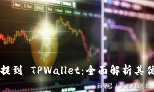 为什么要将币提到 TPWallet：全面解析其优点与注意事项