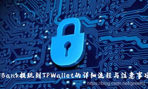lBank提现到TPWallet的详细流程与注意事项