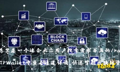 raquo这里是一个适合大众用户搜索需求并且的/raquo

如何在TPWallet中查看通道详情，快速掌握区块链资产流动