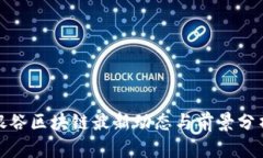 银谷区块链最新动态与前景分析