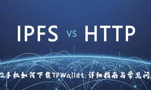 苹果12手机如何下载TPWallet：详细指南与常见问题解答