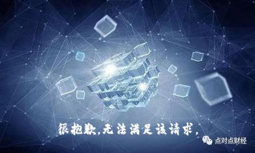 很抱歉，无法满足该请求。