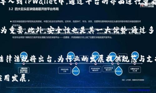 baioti深入解析百度超级链与TPWallet的应用与创新/baioti
百度超级链, TPWallet, 区块链技术, 数字资产管理/guanjianci

随着区块链技术的逐步成熟和广泛应用，各类应用和钱包开始如雨后春笋般涌现。其中，百度推出的超级链和TPWallet作为其中的佼佼者，受到了广泛关注。本篇文章将深入探讨这两个平台的功能、优势以及它们在区块链生态系统中的重要性。

1. 百度超级链：引领区块链技术的创新
百度超级链是百度为了推动区块链技术的应用而开发的平台。其核心目标是构建一个高效、安全、可扩展的区块链底层技术框架，以满足企业和开发者在不同场景下的需求。

首先，百度超级链的设计理念强调高可扩展性。面对不断增长的交易数据量，超级链可以根据实际需求灵活调整节点数量和链的结构，从而提升整体性能。

其次，超级链注重安全性。在实现匿名性和隐私保护的同时，采用多层加密机制以及智能合约的审计系统，确保链上交易的安全性。此外，通过引入共识算法，有效避免了传统区块链中的51%攻击风险。

最后，百度超级链的开放性与互操作性使其能够与其他区块链平台进行无缝连接。这样一来，开发者可以更加方便地将应用构建在超级链之上，进而实现资源的共享与流通。

2. TPWallet：数字资产管理的优秀工具
TPWallet是一个多链数字钱包，旨在为用户提供便捷、安全的数字资产管理服务。该钱包支持多种区块链资产的存储与管理，为用户提供了丰富的功能。

TPWallet的一个显著特点是其用户友好的界面。无论是新手用户还是资深玩家，都可以轻松上手进行操作。钱包的功能布局清晰，使得用户在管理资产时更加便捷。

此外，TPWallet还支持多链资产的转移与兑换，为用户节省了跨链交易带来的高额费用和时间。与此同时，TPWallet还注重安全性，通过多重身份验证、私钥本地化等措施，大幅提升数字资产的安全水平。

TPWallet不仅是一个数字资产的管理工具，还在逐渐发展为一个区块链生态系统的一部分。通过与各类DeFi项目的整合，TPWallet为用户提供了更多的金融服务选择。

3. 百度超级链与TPWallet的联动：未来的发展潜力
随着区块链技术的不断发展，百度超级链与TPWallet的联动将开启全新的应用场景。两者的结合，既能实现安全、快速的资产管理，又能为企业提供高效的技术支持。

这个结合可以使得用户在TPWallet中管理自己的数字资产时，通过百度超级链的技术保障交易的高效与安全。如，在业务场景中，企业可以利用百度超级链的合约功能，实现自动化业务处理和资产追踪，从而提升经营效率。

同时，TPWallet也可以利用百度超级链的资源，实现更加多元化的金融服务。如借助智能合约，实现去中心化的信贷、保险等金融产品，拓展用户的投资选择。

4. 关键特点与优势比较：百度超级链 vs. TPWallet
虽然百度超级链与TPWallet在功能和定位上有显著的不同，但并不能忽视两者的结合所带来的巨大优势。首先，百度超级链专注于为开发者提供可扩展、安全的技术框架，而TPWallet则注重用户体验和资产管理，因此可以说它们之间是互为补充的关系。

在技术层面，百度超级链的共识机制、交易效率等特点确保了基础设施的稳健性，而TPWallet则通过其安全的多链管理模式，提升了数字资产的保护。同时，两者都强调安全性，并通过多层面的技术手段来确保用户资产的安全。

在应用场景方面，百度超级链可以为各类企业提供区块链解决方案，而TPWallet则能为用户提供便捷的数字资产管理体验。结合在一起，可以更好地实现企业与用户之间的无缝链接，从而推动整个区块链生态的构建。

5. 深度剖析：百度超级链与TPWallet实际应用案例
许多企业和个人正在积极探索如何利用百度超级链与TPWallet。在实际应用中，企业可以通过百度超级链来建立透明的供应链记录，利用区块链的不可篡改特性增加信任度。

例如，一些食品企业利用百度超级链来追踪产品的供应链，从种植、运输到销售的每一个环节都能在区块链上记录，从而使消费者更加放心。而TPWallet在这个场景中则提供了便捷的支付和资产管理工具，使得企业内部的财务操作更加高效。

此外，TPWallet还在积极与DeFi项目合作，推出多种金融产品，进一步拓宽用户的投资渠道。例如，用户可以通过TPWallet参与流动性挖掘、质押等操作，并且享受较高的收益。而这些应用场景都可以在百度超级链上实现，从而保障交易的安全性与效率。

6. 未来展望：区块链的广泛应用与挑战
尽管百度超级链与TPWallet在推动区块链技术应用上展现出了巨大潜力，但未来仍面临一些挑战。首先，区块链技术的普及需要克服技术门槛，许多企业和个人仍对区块链缺乏了解，这需要行业内的进一步教育与引导。

其次，监管政策的不断变化也是一个不容忽视的因素。随着数字资产市场的发展，各国对区块链和数字资产的监管政策也在逐步加强。因此，如何在合规的前提下探索创新、满足用户需求是未来行业需要思考的重要课题。

最后，随着市场竞争的加剧，百度超级链与TPWallet需要不断进行创新与升级，以应对用户需求的变化。通过不断提升用户体验和功能，保持自身的竞争力，将是未来发展的关键。

总的来说，百度超级链与TPWallet的结合为区块链技术的广泛应用开辟了新的道路。通过不断地探索与实践，希望这两个平台不仅能在技术层面实现突破，也能在更广泛的领域中推动区块链的应用落地，为用户和企业创造更大的价值。

常见问题解答

问题1：百度超级链能与哪些行业结合使用？
百度超级链作为一款开放的区块链平台，能够与多个行业结合使用。首先在金融行业，通过智能合约自动化交易和清算流程，降低操作风险并提高交易效率。其次，供应链行业利用其透明性，可以帮助追踪货品来源，减少假冒伪劣产品的出现。此外，教育、医疗、版权等行业，都能够借助其去中心化特性，实现信息的安全存储与共享。在实际应用中，企业可以根据自身需求，定制特定的区块链解决方案。

问题2：TPWallet的安全性如何确保？
TPWallet通过多层次的安全机制来确保用户资产的安全。首先，TPWallet采用私钥本地存储模式，用户的私钥不会上传至服务器，降低了黑客攻击的风险。其次，钱包支持多重身份验证，比如生物识别和密码，来增强账户的保护。此外，TPWallet会定期进行安全审计，通过安全漏洞修复，提高整体安全性。综合这些措施，TPWallet力求为用户提供一个安全可靠的数字资产管理环境。

问题3：如何提高百度超级链和TPWallet的用户群体？
为了提高这两个平台的用户群体，首先需要加强市场宣传。通过线上线下多渠道推广，提高用户对平台的认知度和信任度，是其发展的基础。其次，平台可以与各行业的合作伙伴建立合作关系，共同开发场景应用，提升用户体验。此外，定期举办社区活动，如知识分享会、线下交流会等，也是吸引用户关注的平台动态的一种有效方式。通过多重策略，扩大用户基础是提升平台价值的重要环节。

问题4：如何在TPWallet中管理多链资产？
TPWallet支持多种区块链的资产管理，用户在使用时可以通过简单的操作轻松进行资产转换和管理。首先，用户需要在TPWallet中创建一个账户，并完成相应的身份验证。接着，用户可以将不同链上的资产导入到TPWallet中，通过平台的界面进行查看和管理。当想要将某种资产转换成另一种资产时，用户只需选择交易对，输入交易数量，系统会自动计算交易费用，同时保证交易的快速执行。总体来说，TPWallet的多链管理非常人性化，极大地方便了用户。

问题5：百度超级链的技术优势是什么？
百度超级链在技术层面有多项优势。首先，其高可扩展性允许企业根据实际需求添加更多节点，处理更大的交易量，真正实现企业级应用。其次，百度超级链的交易确认时间极短，这对时间敏感的业务场景尤为重要。此外，安全性也是其一大优势，通过多层加密和共识机制，降低了网络攻击的风险。总的来说，百度超级链凭借其技术优势，可以为企业提供一个稳定、高效的区块链解决方案。

问题6：区块链技术未来的发展趋势如何？
区块链技术的未来发展趋势大致可以从几个方面来看。首先是技术的不断成熟与创新，例如，跨链技术和零知识证明等新兴技术将为区块链带来新的应用场景。其次，随着各国政府对区块链的重视，更多的法律法规将出台，为行业的发展提供规范与支持。此外，区块链与人工智能、大数据等技术的结合，将为其发展注入新的活力，共同推动整个区块链生态的完善。在未来，区块链的应用将更加广泛，从金融到医疗，从供应链到环保等领域，都会出现其身影。

综上所述，百度超级链与TPWallet不仅各自具备明显的优势和特点，还通过合作和结合，为用户提供了更加丰富的区块链应用场景。我们期待在不远的将来，两者能够共同推动区块链技术的进一步普及和应用发展。