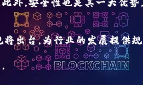 baioti深入解析百度超级链与TPWallet的应用与创新/baioti
百度超级链, TPWallet, 区块链技术, 数字资产管理/guanjianci

随着区块链技术的逐步成熟和广泛应用，各类应用和钱包开始如雨后春笋般涌现。其中，百度推出的超级链和TPWallet作为其中的佼佼者，受到了广泛关注。本篇文章将深入探讨这两个平台的功能、优势以及它们在区块链生态系统中的重要性。

1. 百度超级链：引领区块链技术的创新
百度超级链是百度为了推动区块链技术的应用而开发的平台。其核心目标是构建一个高效、安全、可扩展的区块链底层技术框架，以满足企业和开发者在不同场景下的需求。

首先，百度超级链的设计理念强调高可扩展性。面对不断增长的交易数据量，超级链可以根据实际需求灵活调整节点数量和链的结构，从而提升整体性能。

其次，超级链注重安全性。在实现匿名性和隐私保护的同时，采用多层加密机制以及智能合约的审计系统，确保链上交易的安全性。此外，通过引入共识算法，有效避免了传统区块链中的51%攻击风险。

最后，百度超级链的开放性与互操作性使其能够与其他区块链平台进行无缝连接。这样一来，开发者可以更加方便地将应用构建在超级链之上，进而实现资源的共享与流通。

2. TPWallet：数字资产管理的优秀工具
TPWallet是一个多链数字钱包，旨在为用户提供便捷、安全的数字资产管理服务。该钱包支持多种区块链资产的存储与管理，为用户提供了丰富的功能。

TPWallet的一个显著特点是其用户友好的界面。无论是新手用户还是资深玩家，都可以轻松上手进行操作。钱包的功能布局清晰，使得用户在管理资产时更加便捷。

此外，TPWallet还支持多链资产的转移与兑换，为用户节省了跨链交易带来的高额费用和时间。与此同时，TPWallet还注重安全性，通过多重身份验证、私钥本地化等措施，大幅提升数字资产的安全水平。

TPWallet不仅是一个数字资产的管理工具，还在逐渐发展为一个区块链生态系统的一部分。通过与各类DeFi项目的整合，TPWallet为用户提供了更多的金融服务选择。

3. 百度超级链与TPWallet的联动：未来的发展潜力
随着区块链技术的不断发展，百度超级链与TPWallet的联动将开启全新的应用场景。两者的结合，既能实现安全、快速的资产管理，又能为企业提供高效的技术支持。

这个结合可以使得用户在TPWallet中管理自己的数字资产时，通过百度超级链的技术保障交易的高效与安全。如，在业务场景中，企业可以利用百度超级链的合约功能，实现自动化业务处理和资产追踪，从而提升经营效率。

同时，TPWallet也可以利用百度超级链的资源，实现更加多元化的金融服务。如借助智能合约，实现去中心化的信贷、保险等金融产品，拓展用户的投资选择。

4. 关键特点与优势比较：百度超级链 vs. TPWallet
虽然百度超级链与TPWallet在功能和定位上有显著的不同，但并不能忽视两者的结合所带来的巨大优势。首先，百度超级链专注于为开发者提供可扩展、安全的技术框架，而TPWallet则注重用户体验和资产管理，因此可以说它们之间是互为补充的关系。

在技术层面，百度超级链的共识机制、交易效率等特点确保了基础设施的稳健性，而TPWallet则通过其安全的多链管理模式，提升了数字资产的保护。同时，两者都强调安全性，并通过多层面的技术手段来确保用户资产的安全。

在应用场景方面，百度超级链可以为各类企业提供区块链解决方案，而TPWallet则能为用户提供便捷的数字资产管理体验。结合在一起，可以更好地实现企业与用户之间的无缝链接，从而推动整个区块链生态的构建。

5. 深度剖析：百度超级链与TPWallet实际应用案例
许多企业和个人正在积极探索如何利用百度超级链与TPWallet。在实际应用中，企业可以通过百度超级链来建立透明的供应链记录，利用区块链的不可篡改特性增加信任度。

例如，一些食品企业利用百度超级链来追踪产品的供应链，从种植、运输到销售的每一个环节都能在区块链上记录，从而使消费者更加放心。而TPWallet在这个场景中则提供了便捷的支付和资产管理工具，使得企业内部的财务操作更加高效。

此外，TPWallet还在积极与DeFi项目合作，推出多种金融产品，进一步拓宽用户的投资渠道。例如，用户可以通过TPWallet参与流动性挖掘、质押等操作，并且享受较高的收益。而这些应用场景都可以在百度超级链上实现，从而保障交易的安全性与效率。

6. 未来展望：区块链的广泛应用与挑战
尽管百度超级链与TPWallet在推动区块链技术应用上展现出了巨大潜力，但未来仍面临一些挑战。首先，区块链技术的普及需要克服技术门槛，许多企业和个人仍对区块链缺乏了解，这需要行业内的进一步教育与引导。

其次，监管政策的不断变化也是一个不容忽视的因素。随着数字资产市场的发展，各国对区块链和数字资产的监管政策也在逐步加强。因此，如何在合规的前提下探索创新、满足用户需求是未来行业需要思考的重要课题。

最后，随着市场竞争的加剧，百度超级链与TPWallet需要不断进行创新与升级，以应对用户需求的变化。通过不断提升用户体验和功能，保持自身的竞争力，将是未来发展的关键。

总的来说，百度超级链与TPWallet的结合为区块链技术的广泛应用开辟了新的道路。通过不断地探索与实践，希望这两个平台不仅能在技术层面实现突破，也能在更广泛的领域中推动区块链的应用落地，为用户和企业创造更大的价值。

常见问题解答

问题1：百度超级链能与哪些行业结合使用？
百度超级链作为一款开放的区块链平台，能够与多个行业结合使用。首先在金融行业，通过智能合约自动化交易和清算流程，降低操作风险并提高交易效率。其次，供应链行业利用其透明性，可以帮助追踪货品来源，减少假冒伪劣产品的出现。此外，教育、医疗、版权等行业，都能够借助其去中心化特性，实现信息的安全存储与共享。在实际应用中，企业可以根据自身需求，定制特定的区块链解决方案。

问题2：TPWallet的安全性如何确保？
TPWallet通过多层次的安全机制来确保用户资产的安全。首先，TPWallet采用私钥本地存储模式，用户的私钥不会上传至服务器，降低了黑客攻击的风险。其次，钱包支持多重身份验证，比如生物识别和密码，来增强账户的保护。此外，TPWallet会定期进行安全审计，通过安全漏洞修复，提高整体安全性。综合这些措施，TPWallet力求为用户提供一个安全可靠的数字资产管理环境。

问题3：如何提高百度超级链和TPWallet的用户群体？
为了提高这两个平台的用户群体，首先需要加强市场宣传。通过线上线下多渠道推广，提高用户对平台的认知度和信任度，是其发展的基础。其次，平台可以与各行业的合作伙伴建立合作关系，共同开发场景应用，提升用户体验。此外，定期举办社区活动，如知识分享会、线下交流会等，也是吸引用户关注的平台动态的一种有效方式。通过多重策略，扩大用户基础是提升平台价值的重要环节。

问题4：如何在TPWallet中管理多链资产？
TPWallet支持多种区块链的资产管理，用户在使用时可以通过简单的操作轻松进行资产转换和管理。首先，用户需要在TPWallet中创建一个账户，并完成相应的身份验证。接着，用户可以将不同链上的资产导入到TPWallet中，通过平台的界面进行查看和管理。当想要将某种资产转换成另一种资产时，用户只需选择交易对，输入交易数量，系统会自动计算交易费用，同时保证交易的快速执行。总体来说，TPWallet的多链管理非常人性化，极大地方便了用户。

问题5：百度超级链的技术优势是什么？
百度超级链在技术层面有多项优势。首先，其高可扩展性允许企业根据实际需求添加更多节点，处理更大的交易量，真正实现企业级应用。其次，百度超级链的交易确认时间极短，这对时间敏感的业务场景尤为重要。此外，安全性也是其一大优势，通过多层加密和共识机制，降低了网络攻击的风险。总的来说，百度超级链凭借其技术优势，可以为企业提供一个稳定、高效的区块链解决方案。

问题6：区块链技术未来的发展趋势如何？
区块链技术的未来发展趋势大致可以从几个方面来看。首先是技术的不断成熟与创新，例如，跨链技术和零知识证明等新兴技术将为区块链带来新的应用场景。其次，随着各国政府对区块链的重视，更多的法律法规将出台，为行业的发展提供规范与支持。此外，区块链与人工智能、大数据等技术的结合，将为其发展注入新的活力，共同推动整个区块链生态的完善。在未来，区块链的应用将更加广泛，从金融到医疗，从供应链到环保等领域，都会出现其身影。

综上所述，百度超级链与TPWallet不仅各自具备明显的优势和特点，还通过合作和结合，为用户提供了更加丰富的区块链应用场景。我们期待在不远的将来，两者能够共同推动区块链技术的进一步普及和应用发展。