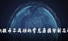 tpwallet提币不成功的常见原因分析及解决方案