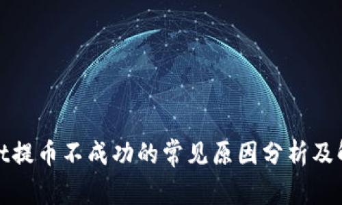 tpwallet提币不成功的常见原因分析及解决方案