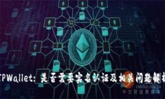 TPWallet: 是否需要实名认证及相关问题解析