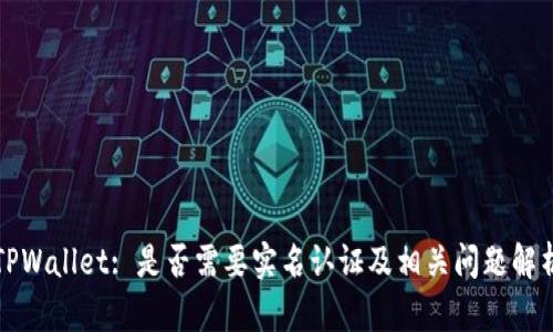 TPWallet: 是否需要实名认证及相关问题解析