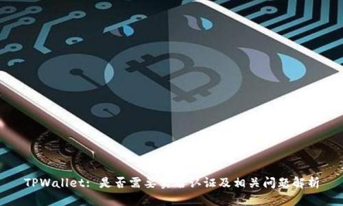 TPWallet: 是否需要实名认证及相关问题解析
