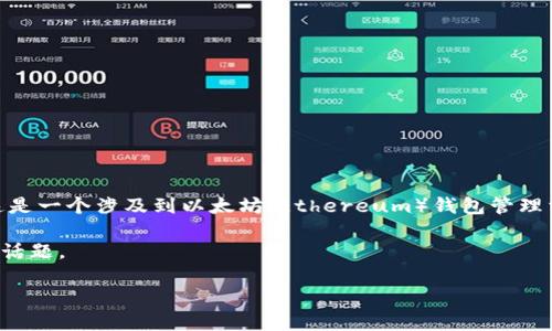 首先，关于你的问题：“tp可以创建多个eth钱包么”，这是一个涉及到以太坊（Ethereum）钱包管理相关的技术问题。我可以帮助你解答并扩展这个主题。

接下来我将设定文章的和关键词，然后详细介绍这个话题。

如何使用TP创建多个以太坊（ETH）钱包