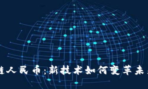 必拓区块链人民币：新技术如何变革未来金融体系