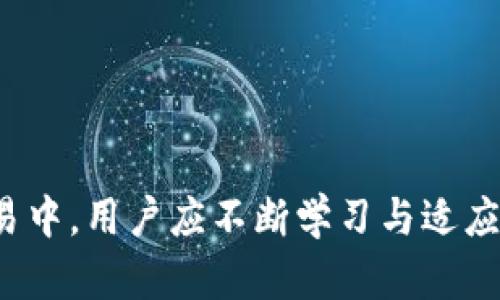    TPWallet创建钱包后怎么买币的详细指南  / 
 guanjianci  TPWallet, 创建钱包, 买币, 数字货币  /guanjianci 

### 引言

随着数字货币的普及，越来越多的人开始尝试投资和使用数字货币。在这个过程中，如何创建一个安全、易用的钱包，以及如何在创建钱包后购买数字币成为了用户最关心的问题之一。TPWallet作为一款功能强大的数字钱包，不仅支持多种加密货币的存储与管理，还能方便用户进行币的购买。本篇文章将详细介绍如何在TPWallet中创建钱包后进行购买，同时帮助用户了解更多相关知识。

### 如何创建TPWallet钱包

#### 1. 下载TPWallet

首先，用户需要在应用商店或TPWallet的官方网站上下载TPWallet应用。官网通常提供最新的版本，用户应确保下载的是最新版本以保证安全和功能的完整。

#### 2. 注册账户

下载完成后，打开应用，选择“注册”或“创建钱包”。用户需要填写基本的信息，如邮箱、密码等。建议选择一个强密码确保账户安全。同时，注意双重验证等安全选项。

#### 3. 备份助记词

在创建钱包后，系统会生成一组助记词，这是用户恢复钱包的重要信息。用户需要将助记词妥善保存，不与他人分享，以防丢失或被盗。

#### 4. 完成创建

完成上述步骤后，用户的TPWallet钱包就创建成功了。用户现在可以登录，通过钱包管理界面查看自己的资产以及进行后续操作。

### TPWallet钱包的基本功能

#### 1. 存储数字资产

TPWallet支持多种数字货币，如比特币、以太坊、TRON等，用户可以将这些币种存储在TPWallet中，确保资产的安全性与便捷性。

#### 2. 交易管理

用户可以通过TPWallet中的交易功能，查看交易记录、管理交易请求等。这些功能可以帮助用户更好地了解自己的资产情况。

#### 3. 资金转入转出

TPWallet提供了友好的资金转入转出界面，用户可以方便地将外部账户中的数字资产转入TPWallet，同时也可以将资产转出。

### 如何在TPWallet中购买数字币

#### 1. 选择交易选项

在TPWallet主界面中，用户可以选择“购买”或“交易”选项。根据应用的具体界面设计，找到相关的买币入口。

#### 2. 选择支付方式

TPWallet通常支持多种支付方式，如信用卡、借记卡、银行转账以及其他数字货币。用户可以根据自己的需求选择适合的支付方式。

#### 3. 输入购买金额

用户需要在支付界面输入想要购买的数字货币金额，平台通常会根据当前汇率显示用户将要购买的具体币种数量。

#### 4. 完成支付

确认购买信息后，用户可以点击支付，按照提示完成支付过程。支付后，用户所购买的数字货币会及时到账，并自动显示在TPWallet余额中。

### 常见问题解答

#### 1. TPWallet支持哪些数字货币？

TPWallet作为一个功能全面的钱包，支持多种主流数字货币的存储与交易。用户可以在TPWallet中找到比特币（BTC）、以太坊（ETH）、Ripple（XRP）以及其他一些流行的山寨币。

每种数字货币都有其特定的优势与应用场景。例如，比特币作为最初的加密货币，具有最强的市场认可度，而以太坊则因其智能合约功能，广泛应用于DeFi领域。

此外，随着市场的变化，TPWallet也会不断更新，推出支持新的币种。用户可以时常检查钱包内的币种列表，以获取最新的信息。

#### 2. 如何确保钱包的安全性？

保障TPWallet的安全性是每位用户都应该关注的重点。首先，用户在设置钱包时，建议优先使用复杂的密码，并开启双重验证功能。这可以大大降低账户被盗的风险。

其次，用户应定期更新软件，以获取最新的安全补丁和功能。此外，不使用公共Wi-Fi进行敏感操作，比如交易或转账，这样可以避免潜在的网络攻击。

最后，用户需要妥善保存助记词。助记词是钱包的钥匙，丢失后无法恢复。用户应将其存储在安全的地方，避免与他人分享。

#### 3. TPWallet如何保障用户的隐私？

TPWallet重视用户的隐私，采用多项措施保护用户的信息。首先，TPWallet不储存用户的个人信息，这意味着即使出现数据泄漏，用户的隐私信息也不会被曝光。

其次，TPWallet的数据加密措施，在传输过程中加密用户数据，确保不被截取或篡改。用户的交易记录和资产信息在本地加密后存储，仅在用户授权的情况下才会进行相关操作。

此外，TPWallet还会定期开展安全审计，以及时发现潜在的安全隐患。所有这些措施共同构建了用户安全和隐私的保障。

#### 4. 如何选择合适的支付方式来购买数字币？

选择合适的支付方式是确保顺利进行交易的关键。用户应根据自身情况来选择支付方式。如果用户急需数字货币，可以优先选择信用卡或借记卡，这类支付方式通常能实现快速到账。

如果用户更加在意手续费，可以考虑使用银行转账，虽然到账速度较慢，但手续费相对较低。此外，某些平台还支持通过其他数字资产进行交易，这可以帮助用户利用现有资产进行投资。

在选择支付方式时，用户还应关注安全性。尽量避免使用不明来源的支付平台，确保选择的支付方式经过验证与安全。

#### 5. 如果购买的币没有到账，应该怎么办？

如果用户在TPWallet购买数字币后，币没有及时到账，可以按照以下步骤进行检查和处理。首先，用户需确认支付是否成功，一般在支付界面会展示支付状态。

若支付显示成功但币未到账，可以查看TPWallet的交易记录，确认交易是否已经发起。一般情况下，交易会在区块链上有记录，用户可以通过交易哈希查询。

在确认交易未能完成的情况下，用户可以联系TPWallet的客服，提供相关的交易信息，如订单号、支付凭证等，客服会帮助用户查找问题所在。

#### 6. TPWallet的使用费用如何？

TPWallet的使用费用主要包括交易手续费和购买数字货币时可能产生的费用。在进行交易时，用户需要支付一定的手续费，这通常是由区块链网络的拥堵程度决定的。

而在使用信用卡或其他支付方式进行币的购买时，用户也可能需要承担额外的手续费。这些费用因支付方法而异，使用不同的支付方式，手续费也会有所不同。

用户在进行交易前，可以仔细阅读TPWallet的费用说明，以避免不必要的支出。在选择交易时机时，用户还应关注市场的交易费用波动，选择最合适的时间进行交易可以降低成本。

### 结语

通过以上内容，用户应该对如何在TPWallet创建钱包后购买数字币有了清晰的认识。TPWallet作为一款多功能钱包，为用户的数字资产管理提供了极大的便利。在今后的投资与交易中，用户应不断学习与适应市场变化，保护自身财产安全，实现投资收益最大化。希望本篇文章能帮助到正在使用或者即将使用TPWallet的用户，愿大家在数字货币的世界中找到属于自己的机会！