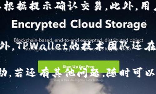 baioti如何在TPWallet中充入波场币（TRX）？详细指南与常见问题解答/baioti

TPWallet, 波场币, TRX, 数字钱包/guanjianci

数字资产的管理与交易在当前的区块链时代变得愈发重要，许多用户选择使用数字钱包来存储和管理他们的数字资产。TPWallet是一款功能强大的数字钱包，用户可以通过它方便地进行多种数字货币的管理与交易。在这篇文章中，我们将深入探讨如何在TPWallet中充入波场币（TRX），并为用户解答一些常见问题。

一、什么是TPWallet？
TPWallet（全称为Trustee Pro Wallet）是一款支持多种数字资产的去中心化钱包，允许用户存储、管理和交易各类加密货币。它不仅具有友好的用户界面，还提供安全的私钥管理，确保用户资产的安全。此外，TPWallet支持波场（Tron）生态中的各种资产，包括波场币（TRX）和其他基于波场的代币。

二、如何在TPWallet中创建账号？
在充入波场币之前，用户需要先创建TPWallet账户。创建过程相对简单，用户只需下载TPWallet应用程序并按照以下步骤操作：
ol
    li首先，访问TPWallet的官方网站或各大应用商店，下载并安装TPWallet应用程序。/li
    li打开应用程序后，选择“创建新钱包”。/li
    li接着，用户需要设置一个强密码来保护自己的钱包。/li
    li在创建过程中，TPWallet还会生成一串助记词，这是恢复钱包的唯一凭证，用户务必妥善保管。/li
/ol
账户创建完成后，用户便可以开始使用TPWallet了。

三、如何将波场币充值到TPWallet？
为了将波场币（TRX）充值到TPWallet中，用户可以按照以下步骤操作：
ol
    li打开TPWallet应用程序，并登录到自己的账户。/li
    li在主界面中，找到“波场币”或“TRX”选项，然后点击进入这个页面。/li
    li在TRX页面，找到“充值”或“接收”按钮，点击后会显示出一个二维码和一个TRX地址。/li
    li用户需要将这个地址复制或扫描，然后到其他交易所或钱包进行发送TRX的操作。/li
    li确认转账信息无误后，用户可以进行资金转账，有些交易所可能会要求用户确认交易。/li
/ol
转账完成后，用户可以在TPWallet中查看到充值的波场币余额。通常情况下，转账的确认需要一定的时间，具体取决于网络的拥堵情况。

四、使用TPWallet的优势
使用TPWallet管理波场币有几大优势：
ul
    listrong安全性高：/strongTPWallet为用户提供了私钥管理服务，用户的私钥始终存储在设备中，具有较高的安全性。/li
    listrong用户友好的界面：/strongTPWallet的用户界面设计简洁易懂，非常适合新手用户使用。/li
    listrong多币种支持：/strong在TPWallet中，用户不仅可以管理波场币（TRX），还有其他多种加密货币和波场生态中的代币。/li
    listrong高效的交易速度：/strongTPWallet连接波场链，交易确认速度较快，用户体验良好。/li
/ul

五、常见问题解答

h41. TPWallet支持哪些数字货币？/h4
TPWallet是一款多功能的钱包，支持多种主流和小众的数字货币，包括比特币（BTC）、以太坊（ETH）、波场币（TRX）等。除了主流币种，TPWallet还支持波场生态中的各种代币，用户可以在同一个钱包中管理多种资产，这为用户提供了极大的便利。通过TPWallet，用户能够实现资产的多样化管理，方便进行跨币种的交易。

h42. 如果我忘记了TPWallet的助记词该怎么办？/h4
助记词是恢复钱包的重要凭证，如果用户忘记了助记词，恢复钱包将变得非常困难。TPWallet建议用户在创建钱包时，务必妥善保存助记词，并避免在线存储。如果用户找不到助记词，他将无法访问其钱包中的资产，因此定期备份助记词并将其存储在安全的位置是非常重要的。在备份时，采用纸质或硬件设备存储是更安全的做法。

h43. TPWallet的安全性如何？/h4
在加密货币世界中，安全性尤为重要。TPWallet提供了多种安全措施以保护用户资产。例如，TPWallet中存储的私钥只保存在用户的设备中，服务器不会保存用户的私钥。这意味着即使TPWallet的服务器受到攻击，用户的资产也不会受到影响。此外，TPWallet还提供了密码保护和生物识别功能，用户可以选择使用指纹或面部识别来提高安全性。在使用TPWallet时，用户应避免在公共网络下进行交易，确保自己的网络环境安全。

h44. 如何查看TPWallet中的交易记录？/h4
用户可以在TPWallet中轻松查看自己的交易记录。打开应用程序后，进入“波场币”或“TRX”页面，向下滑动页面通常可以看到交易历史记录。交易记录会显示最近的转入和转出资金的信息，包括交易时间、金额和状态等。用户可通过这些记录来了解自己的账户活动及资金流向。此外，用户还可以通过波场区块浏览器查看自己的交易详情，了解每一笔交易的具体信息。

h45. TPWallet在交易时有什么手续费？/h4
TPWallet在进行交易时，会产生一定的手续费。手续费的具体金额通常由网络的使用情况决定，繁忙的网络会导致手续费提高，反之亦然。TPWallet会在用户发起交易时显示当前的手续费率，用户可以根据提示确认交易。此外，用户在选择不同的交易方式或转账速度时，手续费可能会有所不同。一般来说，选择更高的手续费可以加速交易确认，而选用更低的手续费则可能面临更长的等待时间。

h46. TPWallet如何处理网络拥堵问题？/h4
网络拥堵是区块链交易中常出现的问题，TPWallet通过调整手续费和交易验证策略来应对。为了实现更快的交易确认，TPWallet会根据网络的实时状况动态调整推荐的手续费，以用户的交易体验。此外，TPWallet的技术团队还在不断跟进波场网络的运行状态，并采取必要措施来减少用户在高峰期可能面临的交易延迟问题。用户做好充分的准备，选择合适的时间进行交易，可以有效减少拥堵带来的影响。

总结：TPWallet作为一款用户友好的数字钱包，提供了极大的便利性与安全性。本文详细介绍了如何在TPWallet中充值波场币的步骤及相关的常见问题。希望这篇文章对您在使用TPWallet时有所帮助，若还有其他问题，随时可以查阅官方文档或联系客服获取更多信息。