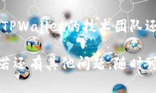 baioti如何在TPWallet中充入波场币（TRX）？详细指南与常见问题解答/baioti

TPWallet, 波场币, TRX, 数字钱包/guanjianci

数字资产的管理与交易在当前的区块链时代变得愈发重要，许多用户选择使用数字钱包来存储和管理他们的数字资产。TPWallet是一款功能强大的数字钱包，用户可以通过它方便地进行多种数字货币的管理与交易。在这篇文章中，我们将深入探讨如何在TPWallet中充入波场币（TRX），并为用户解答一些常见问题。

一、什么是TPWallet？
TPWallet（全称为Trustee Pro Wallet）是一款支持多种数字资产的去中心化钱包，允许用户存储、管理和交易各类加密货币。它不仅具有友好的用户界面，还提供安全的私钥管理，确保用户资产的安全。此外，TPWallet支持波场（Tron）生态中的各种资产，包括波场币（TRX）和其他基于波场的代币。

二、如何在TPWallet中创建账号？
在充入波场币之前，用户需要先创建TPWallet账户。创建过程相对简单，用户只需下载TPWallet应用程序并按照以下步骤操作：
ol
    li首先，访问TPWallet的官方网站或各大应用商店，下载并安装TPWallet应用程序。/li
    li打开应用程序后，选择“创建新钱包”。/li
    li接着，用户需要设置一个强密码来保护自己的钱包。/li
    li在创建过程中，TPWallet还会生成一串助记词，这是恢复钱包的唯一凭证，用户务必妥善保管。/li
/ol
账户创建完成后，用户便可以开始使用TPWallet了。

三、如何将波场币充值到TPWallet？
为了将波场币（TRX）充值到TPWallet中，用户可以按照以下步骤操作：
ol
    li打开TPWallet应用程序，并登录到自己的账户。/li
    li在主界面中，找到“波场币”或“TRX”选项，然后点击进入这个页面。/li
    li在TRX页面，找到“充值”或“接收”按钮，点击后会显示出一个二维码和一个TRX地址。/li
    li用户需要将这个地址复制或扫描，然后到其他交易所或钱包进行发送TRX的操作。/li
    li确认转账信息无误后，用户可以进行资金转账，有些交易所可能会要求用户确认交易。/li
/ol
转账完成后，用户可以在TPWallet中查看到充值的波场币余额。通常情况下，转账的确认需要一定的时间，具体取决于网络的拥堵情况。

四、使用TPWallet的优势
使用TPWallet管理波场币有几大优势：
ul
    listrong安全性高：/strongTPWallet为用户提供了私钥管理服务，用户的私钥始终存储在设备中，具有较高的安全性。/li
    listrong用户友好的界面：/strongTPWallet的用户界面设计简洁易懂，非常适合新手用户使用。/li
    listrong多币种支持：/strong在TPWallet中，用户不仅可以管理波场币（TRX），还有其他多种加密货币和波场生态中的代币。/li
    listrong高效的交易速度：/strongTPWallet连接波场链，交易确认速度较快，用户体验良好。/li
/ul

五、常见问题解答

h41. TPWallet支持哪些数字货币？/h4
TPWallet是一款多功能的钱包，支持多种主流和小众的数字货币，包括比特币（BTC）、以太坊（ETH）、波场币（TRX）等。除了主流币种，TPWallet还支持波场生态中的各种代币，用户可以在同一个钱包中管理多种资产，这为用户提供了极大的便利。通过TPWallet，用户能够实现资产的多样化管理，方便进行跨币种的交易。

h42. 如果我忘记了TPWallet的助记词该怎么办？/h4
助记词是恢复钱包的重要凭证，如果用户忘记了助记词，恢复钱包将变得非常困难。TPWallet建议用户在创建钱包时，务必妥善保存助记词，并避免在线存储。如果用户找不到助记词，他将无法访问其钱包中的资产，因此定期备份助记词并将其存储在安全的位置是非常重要的。在备份时，采用纸质或硬件设备存储是更安全的做法。

h43. TPWallet的安全性如何？/h4
在加密货币世界中，安全性尤为重要。TPWallet提供了多种安全措施以保护用户资产。例如，TPWallet中存储的私钥只保存在用户的设备中，服务器不会保存用户的私钥。这意味着即使TPWallet的服务器受到攻击，用户的资产也不会受到影响。此外，TPWallet还提供了密码保护和生物识别功能，用户可以选择使用指纹或面部识别来提高安全性。在使用TPWallet时，用户应避免在公共网络下进行交易，确保自己的网络环境安全。

h44. 如何查看TPWallet中的交易记录？/h4
用户可以在TPWallet中轻松查看自己的交易记录。打开应用程序后，进入“波场币”或“TRX”页面，向下滑动页面通常可以看到交易历史记录。交易记录会显示最近的转入和转出资金的信息，包括交易时间、金额和状态等。用户可通过这些记录来了解自己的账户活动及资金流向。此外，用户还可以通过波场区块浏览器查看自己的交易详情，了解每一笔交易的具体信息。

h45. TPWallet在交易时有什么手续费？/h4
TPWallet在进行交易时，会产生一定的手续费。手续费的具体金额通常由网络的使用情况决定，繁忙的网络会导致手续费提高，反之亦然。TPWallet会在用户发起交易时显示当前的手续费率，用户可以根据提示确认交易。此外，用户在选择不同的交易方式或转账速度时，手续费可能会有所不同。一般来说，选择更高的手续费可以加速交易确认，而选用更低的手续费则可能面临更长的等待时间。

h46. TPWallet如何处理网络拥堵问题？/h4
网络拥堵是区块链交易中常出现的问题，TPWallet通过调整手续费和交易验证策略来应对。为了实现更快的交易确认，TPWallet会根据网络的实时状况动态调整推荐的手续费，以用户的交易体验。此外，TPWallet的技术团队还在不断跟进波场网络的运行状态，并采取必要措施来减少用户在高峰期可能面临的交易延迟问题。用户做好充分的准备，选择合适的时间进行交易，可以有效减少拥堵带来的影响。

总结：TPWallet作为一款用户友好的数字钱包，提供了极大的便利性与安全性。本文详细介绍了如何在TPWallet中充值波场币的步骤及相关的常见问题。希望这篇文章对您在使用TPWallet时有所帮助，若还有其他问题，随时可以查阅官方文档或联系客服获取更多信息。