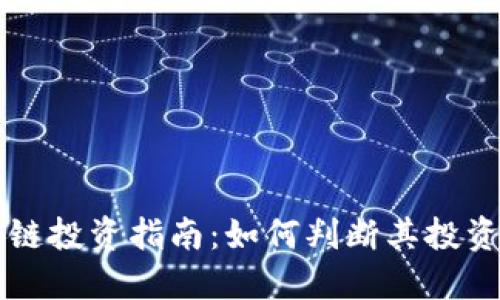 币码翁区块链投资指南：如何判断其投资价值与风险