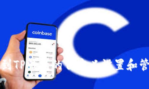 如何找到TP钱包的自定义设置和管理功能