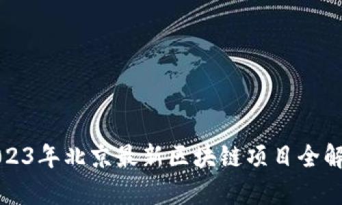 2023年北京最新区块链项目全解析