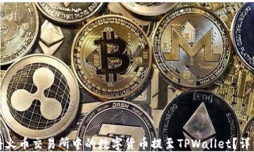 
如何将火币交易所中的数字货币提至TPWallet？详细指南