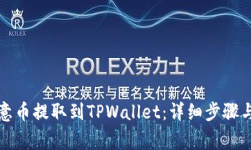 如何将欧意币提取到TPWallet：详细步骤与注意事项