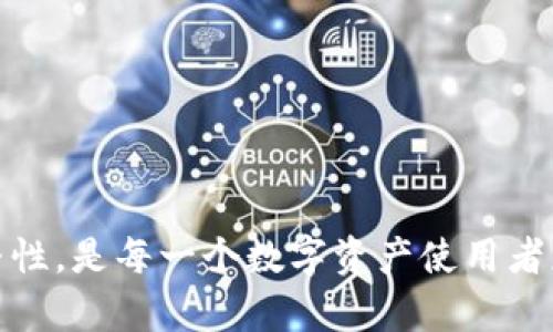   如何在TPWallet中将USDT转换为TXT？ / 
 guanjianci TPWallet, USDT, TXT, 数字货币转换 /guanjianci 

在当今数字货币的世界中，用户需要灵活运用各种交易方式来满足不同的需求。TPWallet作为一个多功能的区块链钱包，支持多种数字资产的存储及转换。而USDT（泰达币）作为一种稳定币，因其与美元的挂钩，广受用户喜爱，而TXT（文本币或其它形式的数字币）则可能是用户需要转换的目标币种。本文将详细介绍如何在TPWallet中将USDT转换为TXT。

一、了解TPWallet
TPWallet是一款合规、安全且极具用户友好的数字货币钱包。其特点在于支持多种区块链资产的存储、交易及管理。TPWallet不仅仅是一个钱包，还是一个可以进行去中心化交易的平台，用户能够在这里轻松交换不同的数字资产。

TPWallet支持的功能包括但不限于：数字资产的收发、交易、兑换、资产管理、市场行情查看等。无论是初学者还是资深用户，都能在TPWallet中找到自己所需要的服务。

二、USDT与TXT的概述
USDT是一种基于区块链的加密货币，由Tether公司发行，致力于保持1:1的美元兑换率。USDT因其稳定性，在数字货币市场上被广泛采用作为交易和保值的工具。

TXT则可能指代不同的币种，假设它是一种特定的数字货币，用户可能会因为投资、交易或者其他原因希望将USDT转换为TXT。了解两种数字资产的基本信息将是成功转换的第一步。

三、在TPWallet中将USDT转换为TXT的准备工作
在进行任何货币转换之前，首先需要确保你的TPWallet中已经拥有USDT。可以通过购买、接收或转换其他币种来获得USDT。同时，确保你已注册并登录TPWallet账户，并完成必要的身份验证。

接下来，你需要确保你也已经在TPWallet中添加了TXT。可以通过搜索或浏览钱包的资产管理功能来确认TXT是否已经在你的资产列表中。如未添加，你可能需要先进行获取。

四、如何在TPWallet中进行USDT到TXT的转换
在TPWallet中进行USDT到TXT的转换，通常可以按照以下步骤进行操作：

ol
li登录到你的TPWallet账户，进入主界面。/li
li找到“交易”或“兑换”选项，点击进入。/li
li在兑换页面，选择USDT作为你想要转换的资产，选择TXT作为目标资产。/li
li输入你想要转换的USDT数量。/li
li查看系统提供的转换汇率及可能的交易费用，确认无误后，点击“确认”或“提交”。/li
li在确认页面再次核对交易信息，如无误，完成交易。/li
li完成后，你会收到一个交易结果的通知，可以在钱包资产中查看TXT的到账情况。/li
/ol

五、注意事项与风险提示
尽管TPWallet提供了一系列经济、方便的货币转换服务，但在进行交易和转换时，用户仍需注意以下几点：

ul
li交易费用：每次转换可能会产生一定的手续费，用户应在交易前仔细查看。/li
li汇率波动：数字货币的汇率波动异常频繁，可能会影响转换后获得的资产数量。/li
li安全性：在任何情况下，用户都应该确保自己的账户安全，定期更换密码，并开启双重验证。/li
li法律风险：不同国家对数字货币的法律法规不一样，用户应确保自己的操作符合相关法律。/li
/ul

六、可能相关问题

1. 为什么选择在TPWallet进行USDT到TXT的转换？
TPWallet作为一个综合性数字钱包，提供了方便、安全的交易环境。用户选择TPWallet进行USDT到TXT转换的原因主要包括：
ul
li多样化的资产支持：TPWallet支持多种数字资产，用户可以在同一平台上完成不同币种之间的转换。/li
li用户友好的界面：TPWallet的界面设计简单易懂，适合不同层次的用户操作，无需专业技能。/li
li安全性高：TPWallet采取多重安全措施保护用户资产，降低被盗风险。/li
li实时交易数据：实时的市场数据和流动性，确保用户能够获得公平的交易价格。/li
/ul

2. 如果没有TXT，如何获取TXT？
用户可以通过多种方式获取TXT，包括：
ul
li二级市场交易：用户可以在各大交易所找到TXT，使用其他数字货币或法定货币进行购买。/li
li通过矿工挖掘：如果TXT是基于工作量证明机制的币种，用户可以通过挖矿获取。/li
li通过参与项目活动：有些项目会通过空投、赠送等方式分发TXT，用户可以关注相关信息。/li
/ul

3. 交易完成后如何查看交易记录？
用户在TPWallet中进行交易后，可以通过以下步骤查看交易记录：
ol
li登录TPWallet账户，进入主界面。/li
li找到“交易记录”或“历史交易”选项。/li
li在交易记录页面，可以查看到近期的所有交易，包括转换记录、交易时间、金额等信息。/li
/ol

4. 如何确保我的TPWallet账户安全？
为了确保TPWallet账户的安全，用户可以采取以下措施：
ul
li启用双重验证：开启双重认证，可以有效提高账户的安全性，即使密码被盗，也能增加安全保障。/li
li定期更换密码：定期更换与TPWallet相关的密码，避免被黑客攻击。/li
li避开公共网络：在公共网络环境下避免进行数字货币交易，以防止信息被截获。/li
/ul

5. 转换过程中出现无法完成的情况如何处理？
若在TPWallet中进行USDT到TXT的转换时遇到无法完成的情况，应考虑以下解决方法：
ul
li检查网络连接：首先检查设备的网络是否正常，确保应用能够顺利发送和接收请求。/li
li确认余额充足：检查账户中USDT的余额是否足以完成转换。/li
li咨询客服：如问题仍未解决，可以联系TPWallet的客服，在问题范围内寻求帮助。/li
/ul

6. 进行USDT到TXT的转换需要多长时间？
交易的完成时间通常会受到多个因素的影响，例如网络拥堵情况、交易所处理速度等。一般而言：
ul
li如果在低峰时段，交易可能会在几分钟内完成。/li
li在高峰期，尤其是市场波动较大时，交易完成可能需要更长时间，用户需耐心等待。/li
/ul

综上所述，在TPWallet中将USDT转换为TXT的过程相对简单，但用户需注意相关的风险和注意事项。通过合理的操作和保护措施，确保交易的安全性和资金的完整性，是每一个数字资产使用者应当重视的重要环节。