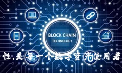   如何在TPWallet中将USDT转换为TXT？ / 
 guanjianci TPWallet, USDT, TXT, 数字货币转换 /guanjianci 

在当今数字货币的世界中，用户需要灵活运用各种交易方式来满足不同的需求。TPWallet作为一个多功能的区块链钱包，支持多种数字资产的存储及转换。而USDT（泰达币）作为一种稳定币，因其与美元的挂钩，广受用户喜爱，而TXT（文本币或其它形式的数字币）则可能是用户需要转换的目标币种。本文将详细介绍如何在TPWallet中将USDT转换为TXT。

一、了解TPWallet
TPWallet是一款合规、安全且极具用户友好的数字货币钱包。其特点在于支持多种区块链资产的存储、交易及管理。TPWallet不仅仅是一个钱包，还是一个可以进行去中心化交易的平台，用户能够在这里轻松交换不同的数字资产。

TPWallet支持的功能包括但不限于：数字资产的收发、交易、兑换、资产管理、市场行情查看等。无论是初学者还是资深用户，都能在TPWallet中找到自己所需要的服务。

二、USDT与TXT的概述
USDT是一种基于区块链的加密货币，由Tether公司发行，致力于保持1:1的美元兑换率。USDT因其稳定性，在数字货币市场上被广泛采用作为交易和保值的工具。

TXT则可能指代不同的币种，假设它是一种特定的数字货币，用户可能会因为投资、交易或者其他原因希望将USDT转换为TXT。了解两种数字资产的基本信息将是成功转换的第一步。

三、在TPWallet中将USDT转换为TXT的准备工作
在进行任何货币转换之前，首先需要确保你的TPWallet中已经拥有USDT。可以通过购买、接收或转换其他币种来获得USDT。同时，确保你已注册并登录TPWallet账户，并完成必要的身份验证。

接下来，你需要确保你也已经在TPWallet中添加了TXT。可以通过搜索或浏览钱包的资产管理功能来确认TXT是否已经在你的资产列表中。如未添加，你可能需要先进行获取。

四、如何在TPWallet中进行USDT到TXT的转换
在TPWallet中进行USDT到TXT的转换，通常可以按照以下步骤进行操作：

ol
li登录到你的TPWallet账户，进入主界面。/li
li找到“交易”或“兑换”选项，点击进入。/li
li在兑换页面，选择USDT作为你想要转换的资产，选择TXT作为目标资产。/li
li输入你想要转换的USDT数量。/li
li查看系统提供的转换汇率及可能的交易费用，确认无误后，点击“确认”或“提交”。/li
li在确认页面再次核对交易信息，如无误，完成交易。/li
li完成后，你会收到一个交易结果的通知，可以在钱包资产中查看TXT的到账情况。/li
/ol

五、注意事项与风险提示
尽管TPWallet提供了一系列经济、方便的货币转换服务，但在进行交易和转换时，用户仍需注意以下几点：

ul
li交易费用：每次转换可能会产生一定的手续费，用户应在交易前仔细查看。/li
li汇率波动：数字货币的汇率波动异常频繁，可能会影响转换后获得的资产数量。/li
li安全性：在任何情况下，用户都应该确保自己的账户安全，定期更换密码，并开启双重验证。/li
li法律风险：不同国家对数字货币的法律法规不一样，用户应确保自己的操作符合相关法律。/li
/ul

六、可能相关问题

1. 为什么选择在TPWallet进行USDT到TXT的转换？
TPWallet作为一个综合性数字钱包，提供了方便、安全的交易环境。用户选择TPWallet进行USDT到TXT转换的原因主要包括：
ul
li多样化的资产支持：TPWallet支持多种数字资产，用户可以在同一平台上完成不同币种之间的转换。/li
li用户友好的界面：TPWallet的界面设计简单易懂，适合不同层次的用户操作，无需专业技能。/li
li安全性高：TPWallet采取多重安全措施保护用户资产，降低被盗风险。/li
li实时交易数据：实时的市场数据和流动性，确保用户能够获得公平的交易价格。/li
/ul

2. 如果没有TXT，如何获取TXT？
用户可以通过多种方式获取TXT，包括：
ul
li二级市场交易：用户可以在各大交易所找到TXT，使用其他数字货币或法定货币进行购买。/li
li通过矿工挖掘：如果TXT是基于工作量证明机制的币种，用户可以通过挖矿获取。/li
li通过参与项目活动：有些项目会通过空投、赠送等方式分发TXT，用户可以关注相关信息。/li
/ul

3. 交易完成后如何查看交易记录？
用户在TPWallet中进行交易后，可以通过以下步骤查看交易记录：
ol
li登录TPWallet账户，进入主界面。/li
li找到“交易记录”或“历史交易”选项。/li
li在交易记录页面，可以查看到近期的所有交易，包括转换记录、交易时间、金额等信息。/li
/ol

4. 如何确保我的TPWallet账户安全？
为了确保TPWallet账户的安全，用户可以采取以下措施：
ul
li启用双重验证：开启双重认证，可以有效提高账户的安全性，即使密码被盗，也能增加安全保障。/li
li定期更换密码：定期更换与TPWallet相关的密码，避免被黑客攻击。/li
li避开公共网络：在公共网络环境下避免进行数字货币交易，以防止信息被截获。/li
/ul

5. 转换过程中出现无法完成的情况如何处理？
若在TPWallet中进行USDT到TXT的转换时遇到无法完成的情况，应考虑以下解决方法：
ul
li检查网络连接：首先检查设备的网络是否正常，确保应用能够顺利发送和接收请求。/li
li确认余额充足：检查账户中USDT的余额是否足以完成转换。/li
li咨询客服：如问题仍未解决，可以联系TPWallet的客服，在问题范围内寻求帮助。/li
/ul

6. 进行USDT到TXT的转换需要多长时间？
交易的完成时间通常会受到多个因素的影响，例如网络拥堵情况、交易所处理速度等。一般而言：
ul
li如果在低峰时段，交易可能会在几分钟内完成。/li
li在高峰期，尤其是市场波动较大时，交易完成可能需要更长时间，用户需耐心等待。/li
/ul

综上所述，在TPWallet中将USDT转换为TXT的过程相对简单，但用户需注意相关的风险和注意事项。通过合理的操作和保护措施，确保交易的安全性和资金的完整性，是每一个数字资产使用者应当重视的重要环节。