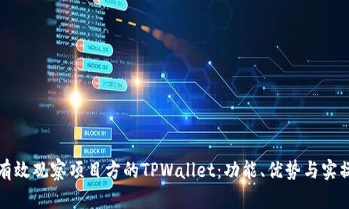 如何有效观察项目方的TPWallet：功能、优势与实操指南