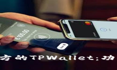 如何有效观察项目方的TPWallet：功能、优势与实操指南